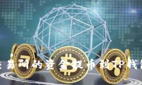 如何将ZT交易所的资金提币到TP钱包：完整指南