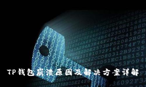 TP钱包崩溃原因及解决方案详解