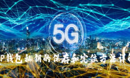 TP钱包私钥的保存和定位方法详解