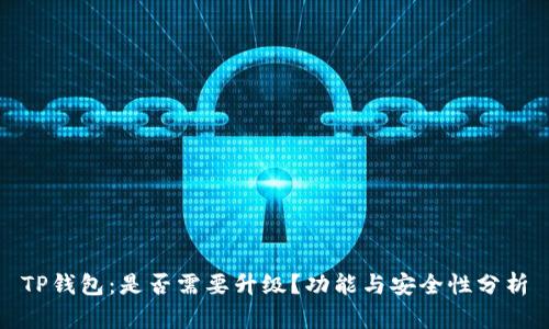 TP钱包：是否需要升级？功能与安全性分析