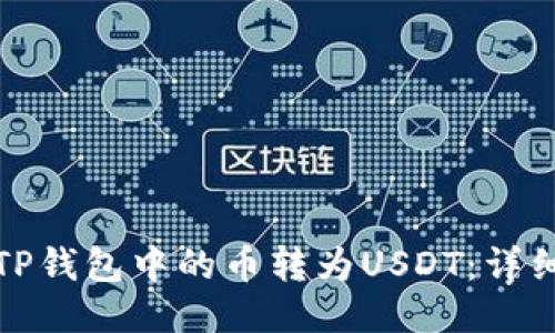 : 如何将TP钱包中的币转为USDT：详细操作指南