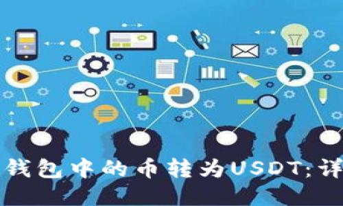 : 如何将TP钱包中的币转为USDT：详细操作指南