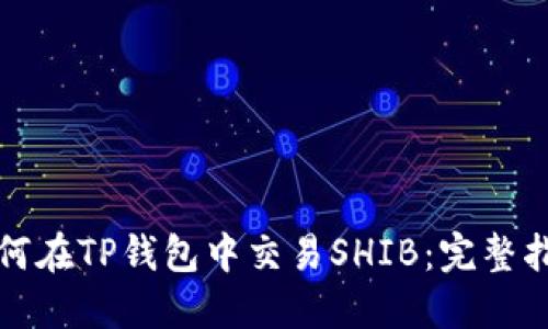如何在TP钱包中交易SHIB：完整指南