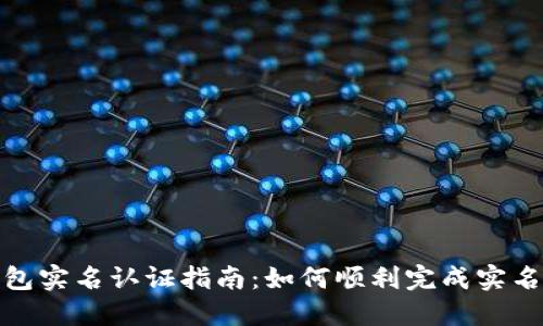 TP钱包实名认证指南：如何顺利完成实名验证