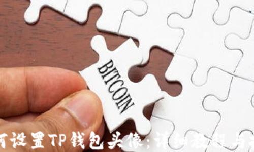 
如何设置TP钱包头像：详细教程与技巧