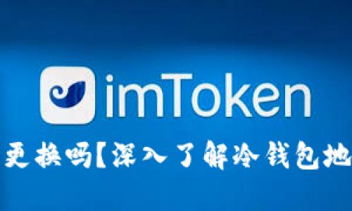 冷钱包的地址可以更换吗？深入了解冷钱包地址的管理与安全性