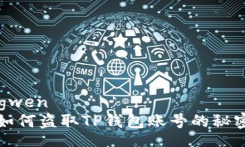 zhongwen
黑客如何盗取TP钱包账号的秘密分析