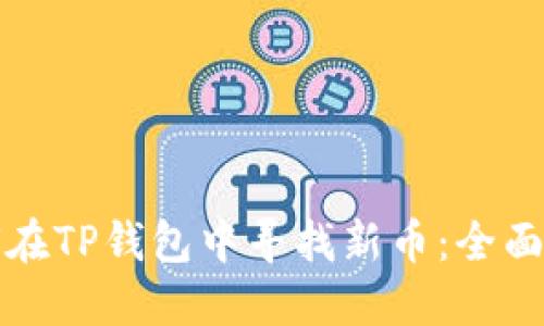 如何在TP钱包中寻找新币：全面指南