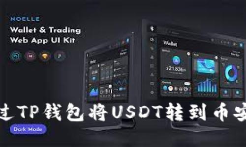 如何通过TP钱包将USDT转到币安交易所