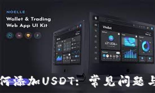   
TP钱包如何添加USDT: 常见问题与解决指南