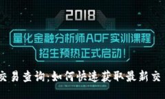 USDT交易查询：如何快速获取最新交易信息