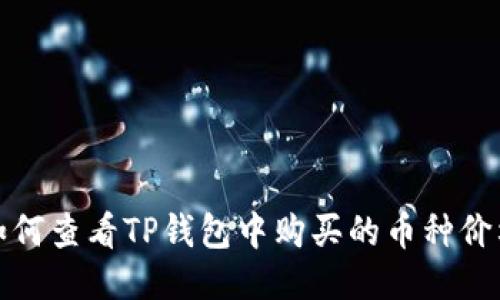 如何查看TP钱包中购买的币种价格