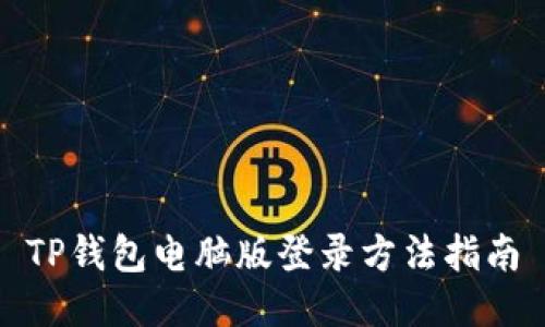 TP钱包电脑版登录方法指南