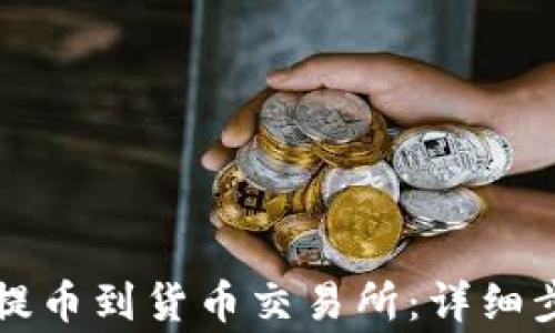 
如何将TP钱包提币到货币交易所：详细步骤与注意事项