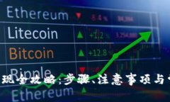TP钱包EOS提现全攻略：步骤、注意事项与常见问题