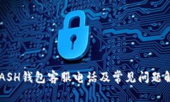 KCASH钱包客服电话及常见问题解答