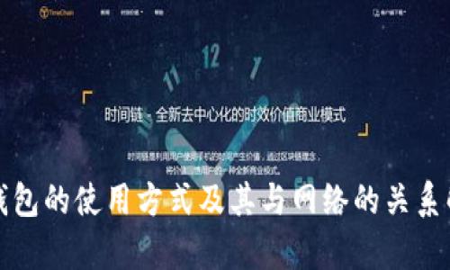 TP钱包的使用方式及其与网络的关系解析