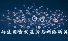 TP钱包的使用方式及其与网络的关系解析