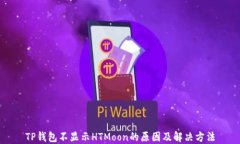 TP钱包不显示HTMoon的原因及解决方法