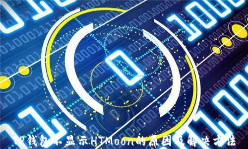 
TP钱包不显示HTMoon的原因及解决方法