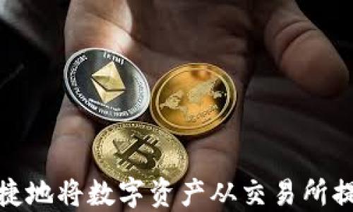 
如何安全快捷地将数字资产从交易所提币到TP钱包