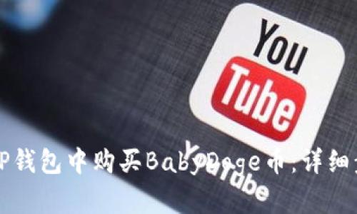 如何在TP钱包中购买BabyDoge币:详细步骤指南