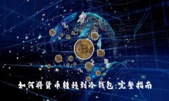 如何将货币转移到冷钱包：完整指南