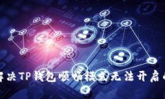 如何解决TP钱包顺畅模式无法开启的问题