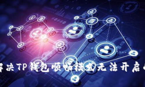 如何解决TP钱包顺畅模式无法开启的问题