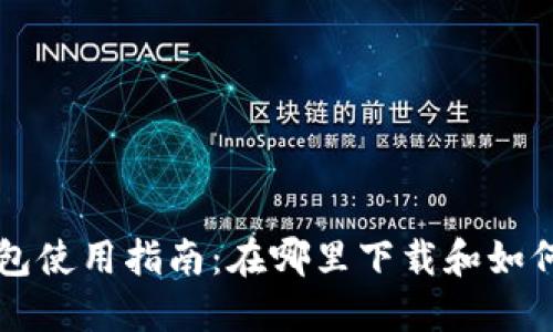 TP钱包使用指南：在哪里下载和如何使用