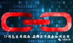 TP钱包使用指南：在哪里下载和如何使用