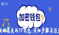 如何找回丢失的TP钱包：详细步骤与注意事项