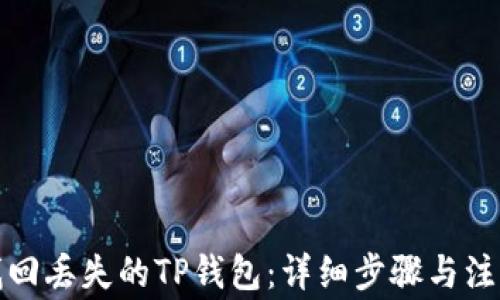 
如何找回丢失的TP钱包：详细步骤与注意事项
