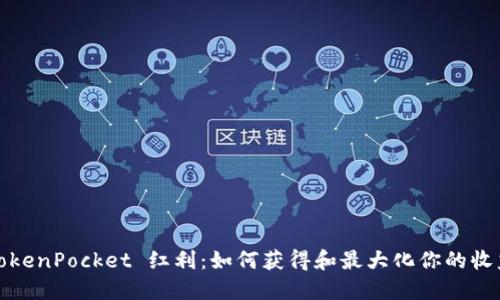TokenPocket 红利：如何获得和最大化你的收益