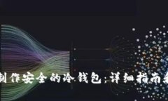 如何利用硬盘制作安全的冷钱包：详细指南和常