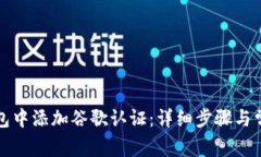 如何在TP钱包中添加谷歌认证：详细步骤与常见问