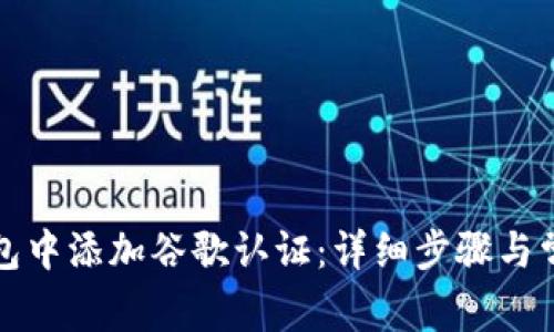 如何在TP钱包中添加谷歌认证：详细步骤与常见问题解答