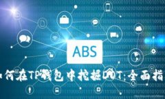 如何在TP钱包中挖掘DOT：全面指南