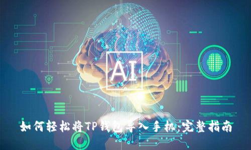 如何轻松将TP钱包导入手机：完整指南