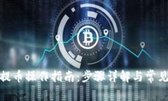 狐狸钱包提币操作指南：步骤详解与常见问题解