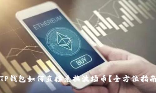 TP钱包如何直接兑换波场币？全方位指南