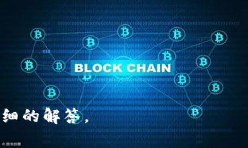 biao ti/biao ti：tP钱包切换身份钱包的完整指南

tP钱包,身份钱包,切换钱包,区块链钱包/guanjianci

### 内容主体大纲：

1. **引言**
   - 介绍tP钱包和身份钱包的概念
   - 为什么需要切换身份钱包

2. **tP钱包的基本功能**
   - tP钱包的介绍
   - 钱包的特点与优势

3. **身份钱包的概念**
   - 什么是身份钱包
   - 身份钱包的应用场景

4. **切换身份钱包的步骤**
   - 进入tP钱包应用
   - 选择钱包或身份切换选项
   - 验证身份
   - 确认切换
   - 注意事项

5. **切换身份钱包时的常见问题**
   - 切换身份钱包过程中可能遇到的错误
   - 如何解决这些错误
   
6. **技术支持与后续操作**
   - 联系支持团队获取帮助
   - 切换后如何管理两个身份钱包
   - 备份和恢复钱包的方法
   
7. **总结**
   - 切换身份钱包的重要性
   - 使用tP钱包的最佳实践

### 详细内容

#### 1. 引言

在当前数字时代，区块链技术的发展使得加密货币和数字钱包成为越来越重要的工具。tP钱包作为一种流行的区块链钱包，支持多种身份钱包的管理。本篇文章将为读者全面介绍如何在tP钱包中切换两个身份钱包，从而有效管理不同的数字资产和身份信息。

#### 2. tP钱包的基本功能

tP钱包的介绍

tP钱包是一种安全和便捷的区块链钱包，允许用户存储、发送和接收各种加密货币。用户可以通过它轻松管理自己的数字资产，同时提供了多种功能，帮助用户安全地进行交易。

钱包的特点与优势

tP钱包不仅具备多重认证机制，确保用户资产安全，还支持多个钱包身份的管理。通过该钱包，用户可以轻松切换不同身份的数字钱包，无论是用于交易、投资还是个人隐私的保护。

#### 3. 身份钱包的概念

什么是身份钱包

身份钱包是指用于存储和管理个人身份信息的数字钱包。它不仅限于加密资产，也包括用户的个人信息和验证数据。这类钱包通常用于认证用户身份，帮助用户在不同场合和平台上安全地进行身份验证。

身份钱包的应用场景

身份钱包在很多场合有着广泛的应用。例如，用户可以通过身份钱包进行在线购物、访问银行服务，甚至参与去中心化金融（DeFi）活动。在这些场合，身份钱包可以高效且安全地验证用户。同时，用户还可以通过不同的身份钱包管理不同的在线身份，有效保护个人隐私。

#### 4. 切换身份钱包的步骤

进入tP钱包应用

首先，用户需要打开tP钱包应用，登录账户。根据账户的安全设置，用户可能需要输入密码或使用生物识别技术进行验证。

选择钱包或身份切换选项

在首页面，用户可以找到“切换身份”或“管理钱包”选项。点击该选项进入身份钱包管理界面，用户将看到当前加载的所有身份钱包信息。

验证身份

为了保障安全性，tP钱包会要求用户进行身份验证。用户需要选择要切换的身份钱包，然后输入相应的身份验证信息，如密码、指纹或其他生物特征。

确认切换

身份验证完成后，系统将提示用户确认切换。如果信息无误，用户可以点击“确认”按钮，系统将自动完成切换操作。

注意事项

在切换身份钱包时，用户需注意保护个人信息，确保在安全的网络环境下进行操作。同时，记得定期备份钱包信息，以免信息丢失。

#### 5. 切换身份钱包时的常见问题

切换身份钱包过程中可能遇到的错误

在切换身份钱包的过程中，用户有时会遇到各种错误，例如验证失败、身份信息无法匹配等。理解这些可能出现的错误可以帮助用户快速解决问题，恢复正常操作。

如何解决这些错误

通常情况下，用户可以通过重新检查输入的信息，确保账户的安全设置没有改变来解决这些问题。此外，若身份验证持续失败，用户可以尝试重置密码或联系tP钱包的技术支持团队。

#### 6. 技术支持与后续操作

联系支持团队获取帮助

在遭遇无法解决的问题时，用户建议联系tP钱包的客户服务团队获取专业的帮助。支持团队通常会通过邮件、电话或在线聊天的方式，快速响应用户的问题，并提供解决方案。

切换后如何管理两个身份钱包

切换后，用户可以通过tP钱包界面轻松管理各个身份钱包，随时查看余额、交易记录等信息。用户需定期检查各身份钱包的安全性，以及适时备份信息。

备份和恢复钱包的方法

备份是保护数字资产安全的关键步骤。用户必须定期备份各个身份钱包的数据，确保在设备丢失或者其他意外情况下能够及时恢复。

#### 7. 总结

切换身份钱包的过程虽看似简单，但其背后涉及的安全性问题不可忽视。用户在使用tP钱包时，应当熟练掌握身份切换的方法与注意事项，保障数字资产的安全与隐私。同时，通过最佳实践的交流与学习，提高自身的使用经验。

### 相关问题

1. **如何确保身份钱包的安全性？**
2. **身份钱包与传统钱包的区别是什么？**
3. **切换身份钱包对用户有哪些潜在风险？**
4. **如何在tP钱包中导入外部身份钱包？**
5. **是否可以在一个tP钱包中同时管理多个身份钱包？**
6. **如何处理身份钱包遗失或被盗的情况？**

对于这些问题，每个问题可以扩展至800个字，逐一详细介绍。请告知你希望深入解析哪一个问题，我将为你继续提供详细的解答。