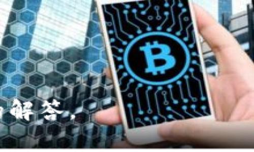 biao ti/biao ti：tP钱包切换身份钱包的完整指南

tP钱包,身份钱包,切换钱包,区块链钱包/guanjianci

### 内容主体大纲：

1. **引言**
   - 介绍tP钱包和身份钱包的概念
   - 为什么需要切换身份钱包

2. **tP钱包的基本功能**
   - tP钱包的介绍
   - 钱包的特点与优势

3. **身份钱包的概念**
   - 什么是身份钱包
   - 身份钱包的应用场景

4. **切换身份钱包的步骤**
   - 进入tP钱包应用
   - 选择钱包或身份切换选项
   - 验证身份
   - 确认切换
   - 注意事项

5. **切换身份钱包时的常见问题**
   - 切换身份钱包过程中可能遇到的错误
   - 如何解决这些错误
   
6. **技术支持与后续操作**
   - 联系支持团队获取帮助
   - 切换后如何管理两个身份钱包
   - 备份和恢复钱包的方法
   
7. **总结**
   - 切换身份钱包的重要性
   - 使用tP钱包的最佳实践

### 详细内容

#### 1. 引言

在当前数字时代，区块链技术的发展使得加密货币和数字钱包成为越来越重要的工具。tP钱包作为一种流行的区块链钱包，支持多种身份钱包的管理。本篇文章将为读者全面介绍如何在tP钱包中切换两个身份钱包，从而有效管理不同的数字资产和身份信息。

#### 2. tP钱包的基本功能

tP钱包的介绍

tP钱包是一种安全和便捷的区块链钱包，允许用户存储、发送和接收各种加密货币。用户可以通过它轻松管理自己的数字资产，同时提供了多种功能，帮助用户安全地进行交易。

钱包的特点与优势

tP钱包不仅具备多重认证机制，确保用户资产安全，还支持多个钱包身份的管理。通过该钱包，用户可以轻松切换不同身份的数字钱包，无论是用于交易、投资还是个人隐私的保护。

#### 3. 身份钱包的概念

什么是身份钱包

身份钱包是指用于存储和管理个人身份信息的数字钱包。它不仅限于加密资产，也包括用户的个人信息和验证数据。这类钱包通常用于认证用户身份，帮助用户在不同场合和平台上安全地进行身份验证。

身份钱包的应用场景

身份钱包在很多场合有着广泛的应用。例如，用户可以通过身份钱包进行在线购物、访问银行服务，甚至参与去中心化金融（DeFi）活动。在这些场合，身份钱包可以高效且安全地验证用户。同时，用户还可以通过不同的身份钱包管理不同的在线身份，有效保护个人隐私。

#### 4. 切换身份钱包的步骤

进入tP钱包应用

首先，用户需要打开tP钱包应用，登录账户。根据账户的安全设置，用户可能需要输入密码或使用生物识别技术进行验证。

选择钱包或身份切换选项

在首页面，用户可以找到“切换身份”或“管理钱包”选项。点击该选项进入身份钱包管理界面，用户将看到当前加载的所有身份钱包信息。

验证身份

为了保障安全性，tP钱包会要求用户进行身份验证。用户需要选择要切换的身份钱包，然后输入相应的身份验证信息，如密码、指纹或其他生物特征。

确认切换

身份验证完成后，系统将提示用户确认切换。如果信息无误，用户可以点击“确认”按钮，系统将自动完成切换操作。

注意事项

在切换身份钱包时，用户需注意保护个人信息，确保在安全的网络环境下进行操作。同时，记得定期备份钱包信息，以免信息丢失。

#### 5. 切换身份钱包时的常见问题

切换身份钱包过程中可能遇到的错误

在切换身份钱包的过程中，用户有时会遇到各种错误，例如验证失败、身份信息无法匹配等。理解这些可能出现的错误可以帮助用户快速解决问题，恢复正常操作。

如何解决这些错误

通常情况下，用户可以通过重新检查输入的信息，确保账户的安全设置没有改变来解决这些问题。此外，若身份验证持续失败，用户可以尝试重置密码或联系tP钱包的技术支持团队。

#### 6. 技术支持与后续操作

联系支持团队获取帮助

在遭遇无法解决的问题时，用户建议联系tP钱包的客户服务团队获取专业的帮助。支持团队通常会通过邮件、电话或在线聊天的方式，快速响应用户的问题，并提供解决方案。

切换后如何管理两个身份钱包

切换后，用户可以通过tP钱包界面轻松管理各个身份钱包，随时查看余额、交易记录等信息。用户需定期检查各身份钱包的安全性，以及适时备份信息。

备份和恢复钱包的方法

备份是保护数字资产安全的关键步骤。用户必须定期备份各个身份钱包的数据，确保在设备丢失或者其他意外情况下能够及时恢复。

#### 7. 总结

切换身份钱包的过程虽看似简单，但其背后涉及的安全性问题不可忽视。用户在使用tP钱包时，应当熟练掌握身份切换的方法与注意事项，保障数字资产的安全与隐私。同时，通过最佳实践的交流与学习，提高自身的使用经验。

### 相关问题

1. **如何确保身份钱包的安全性？**
2. **身份钱包与传统钱包的区别是什么？**
3. **切换身份钱包对用户有哪些潜在风险？**
4. **如何在tP钱包中导入外部身份钱包？**
5. **是否可以在一个tP钱包中同时管理多个身份钱包？**
6. **如何处理身份钱包遗失或被盗的情况？**

对于这些问题，每个问题可以扩展至800个字，逐一详细介绍。请告知你希望深入解析哪一个问题，我将为你继续提供详细的解答。
