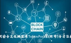 如何安全高效地使用TokenPocket账号：全方位指南