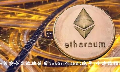 如何安全高效地使用TokenPocket账号：全方位指南