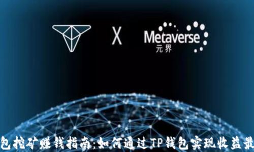 
TP钱包挖矿赚钱指南：如何通过TP钱包实现收益最大化