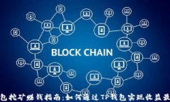 TP钱包挖矿赚钱指南：如何通过TP钱包实现收益最
