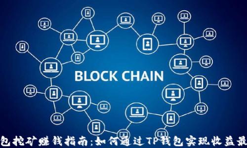 TP钱包挖矿赚钱指南:如何通过TP钱包实现收益最大化