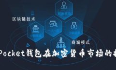 TokenPocket钱包在加密货币市场的排名分析