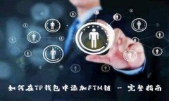如何在TP钱包中添加FTM链 - 完整指南